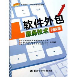 軟件外包服務(wù)技術(shù) 對歐美市場職業(yè)技能與職業(yè)資格培訓(xùn)教材解析